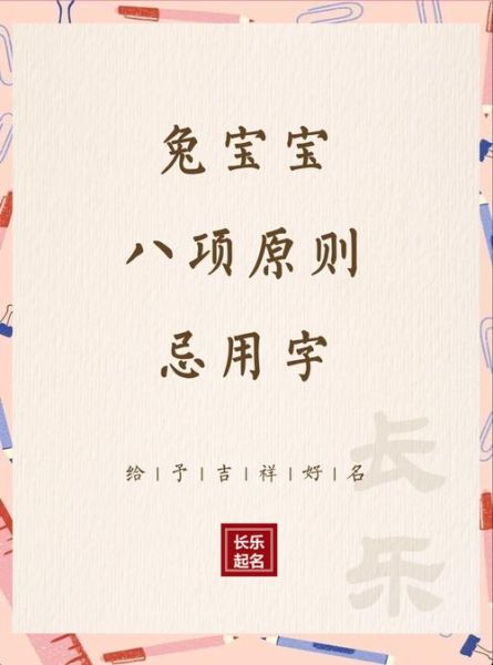 生肖属相取名用字禁忌（属兔宝宝取名忌用字汇总🌿）