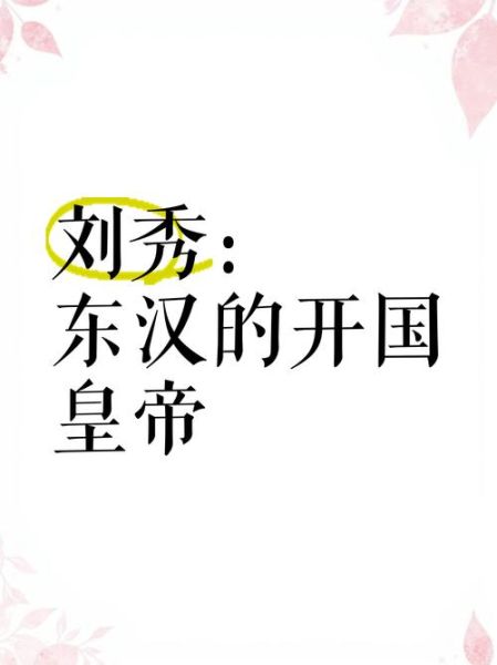 刘秀的生肖属相是什么(刘秀的生肖属相是什么?西汉还是东汉?)