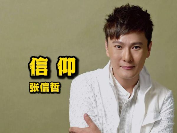 张新哲属什么生肖属相（张信哲属什么生肖你知道吗🤔）