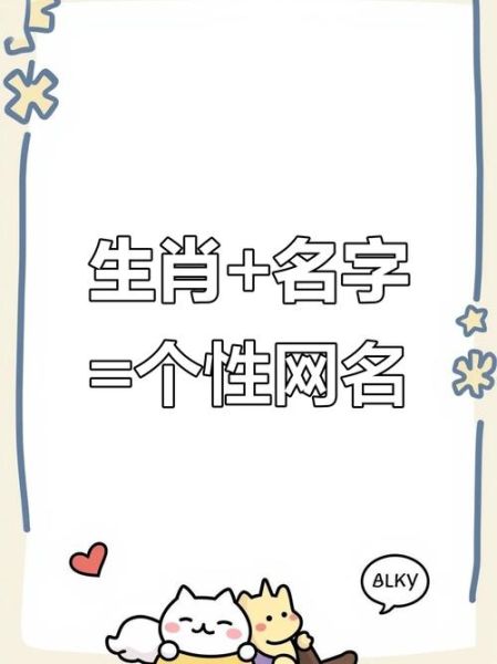 生肖属相网名查询大全(2025新生宝宝生肖网名速配手册)