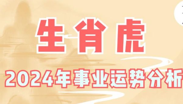 生肖虎属相运程（2024生肖虎运势详解新手版）