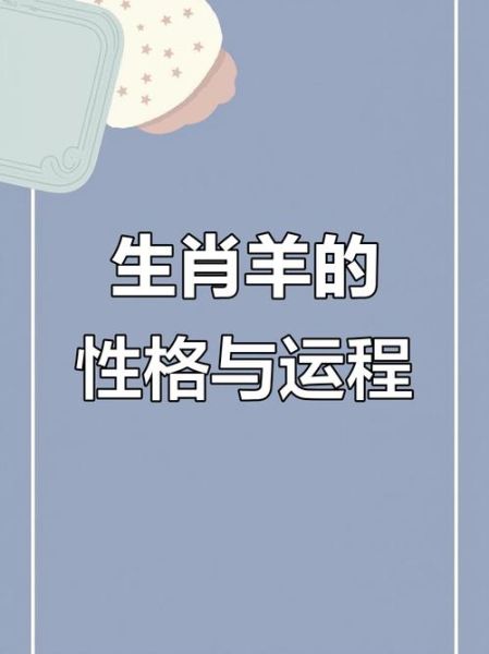 生肖属相命运(生肖属羊的人命运怎么样)