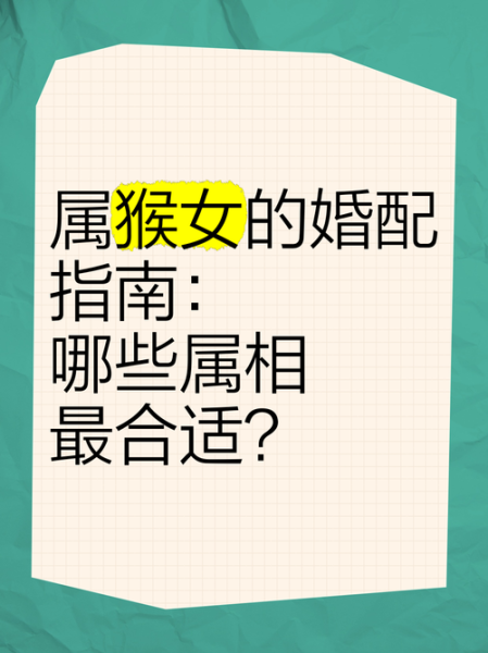 属相能配哪个生肖（属猴和哪些属相最配最旺）