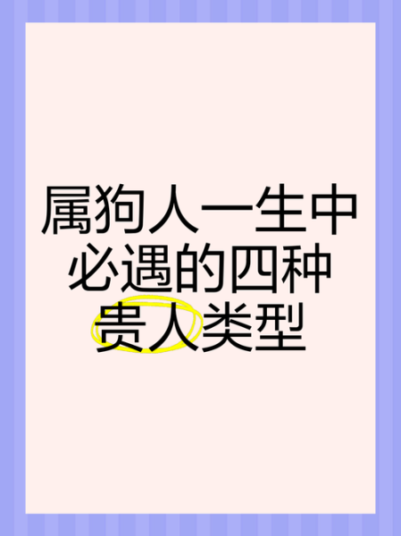 属狗生肖贵人是什么属相（属狗一生最大的贵人是什么属相）