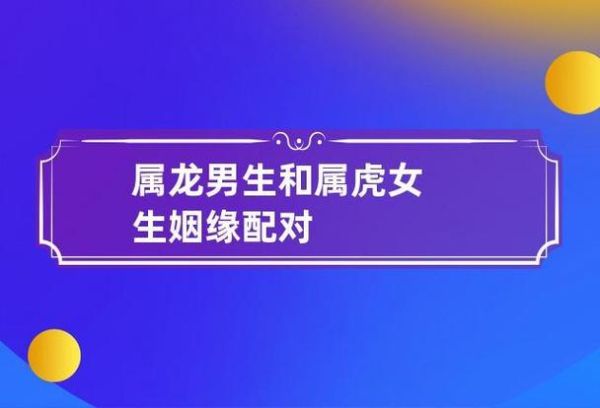 生肖虎龙属相配吗