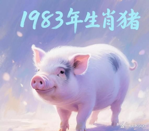 83年属相生肖（83年生肖到底是猪还是狗？）