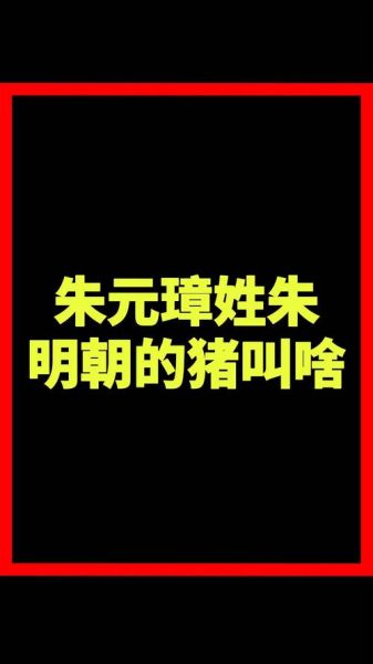 朱元璋属相是啥生肖（朱元璋属相是什么生肖🤔）