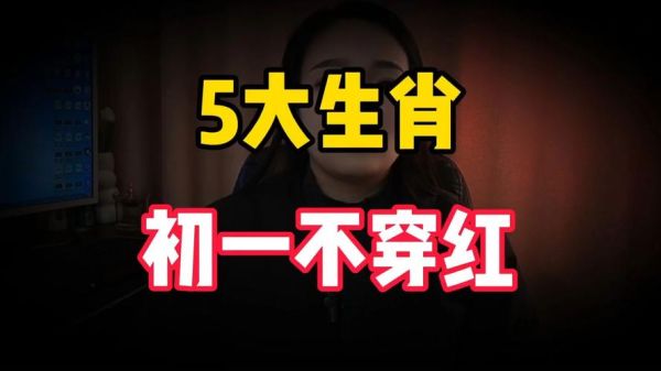 生肖属相红衣（本命年穿红衣禁忌解析）