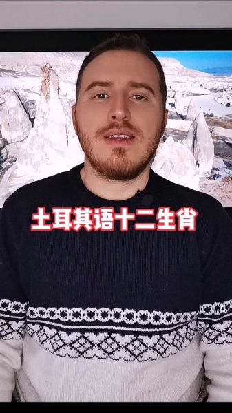 土耳其生肖属相（土耳其人也有12生肖吗？）