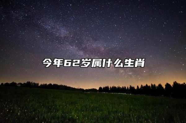 62岁属什么生肖属相（62岁属什么生肖属相？）