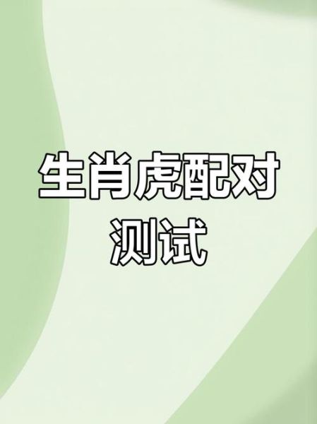 属相和生肖最配对（属虎和什么生肖最配对）
