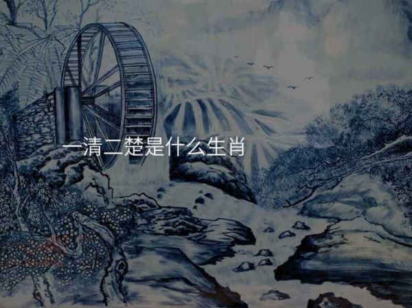 楚国属于什么生肖属相（楚国属于什么生肖）