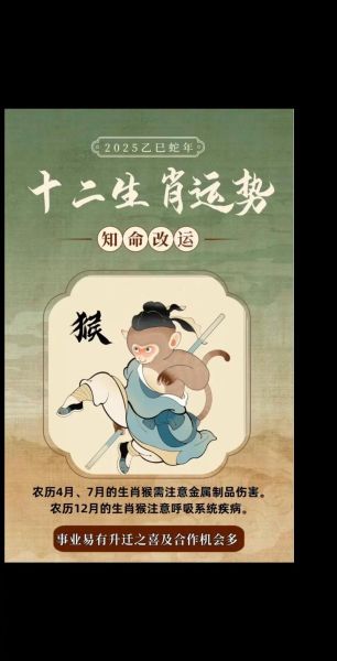 生肖属相猴（猴年运势2025：属猴人的全年运势解析）