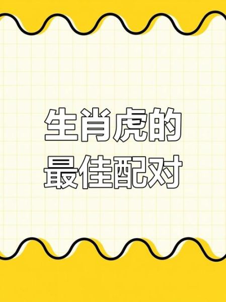 生肖虎适合哪些属相（生肖虎最配什么属相？小白速看版）