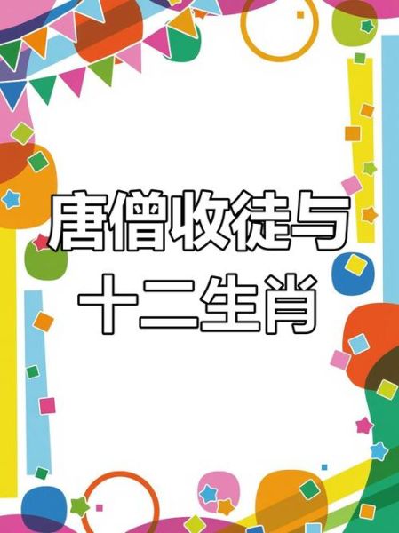 西游记人物对应生肖属相(西游记人物对应生肖属相大全)