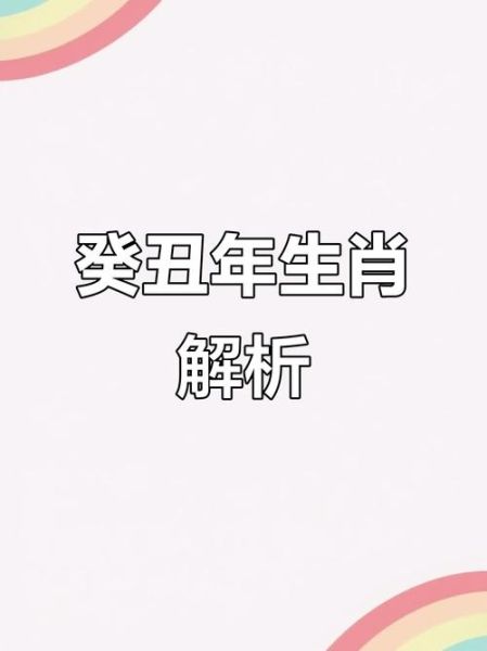 癸丑属相生肖（癸丑年出生属什么生肖）