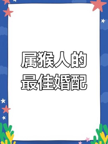 生肖猴子婚配什么属相好（生肖猴最佳婚配属相是谁）