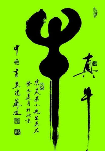 牛年生肖属相书法（牛年生肖书法入门教程）