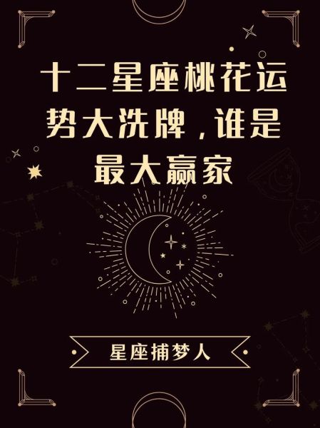 十二生肖属相桃花星座(十二生肖桃花位对照表查询)