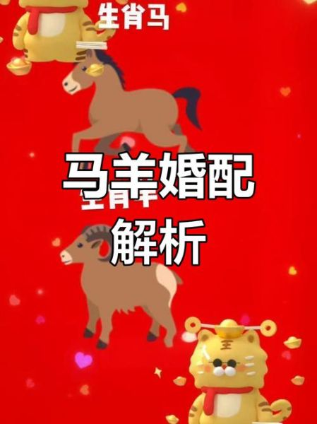 生肖属相羊和马（羊和马的属相适合做夫妻吗？）