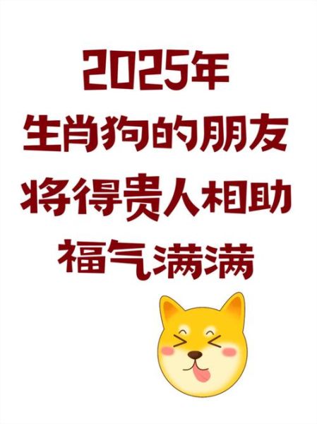 属相狗今年生肖（属狗2025运势详解全年）