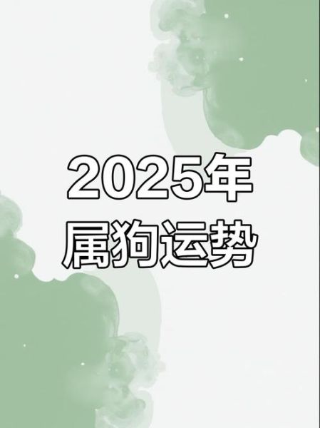 属相狗今年生肖（属狗2025运势详解全年）