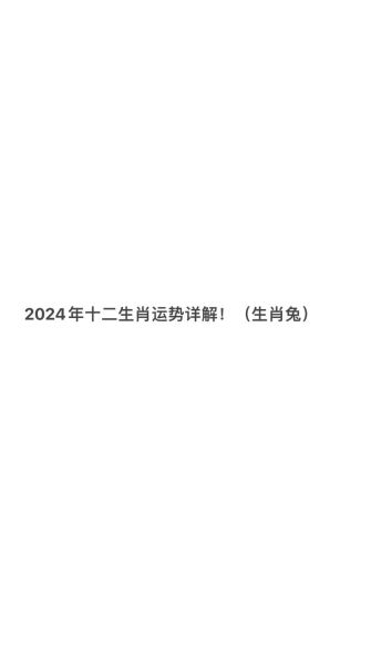 2024年属相生肖（2024年属什么生肖）