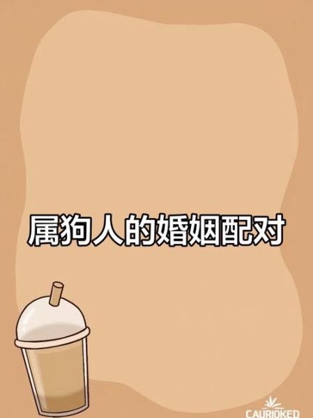 属狗属相配什么生肖最好（属狗配什么生肖最好？）