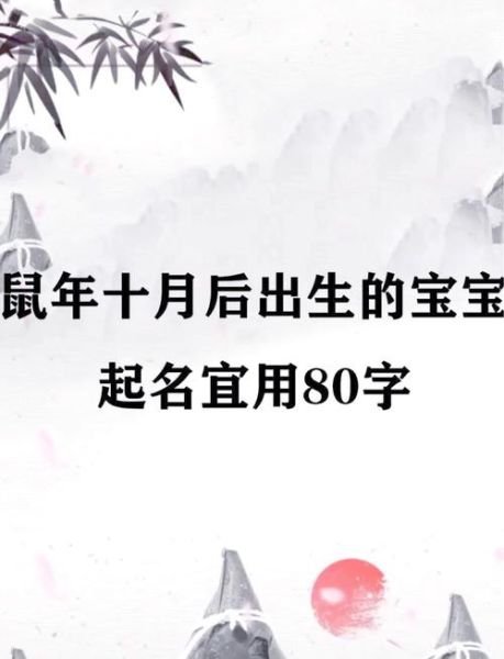 属相生肖与起名（鼠宝宝起名宜用什么部首）