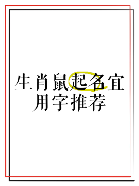 属相生肖与起名（鼠宝宝起名宜用什么部首）