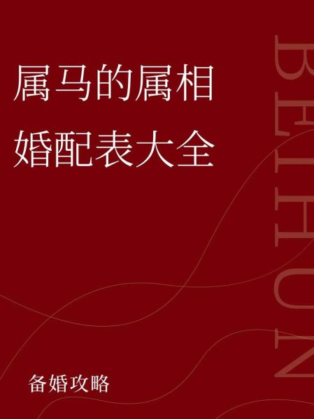 属相马合的生肖（属马最佳婚配）