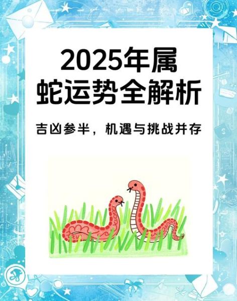 12属相生肖蛇（属蛇2025年运势完整版）