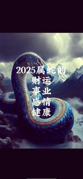 12属相生肖蛇（属蛇2025年运势完整版）