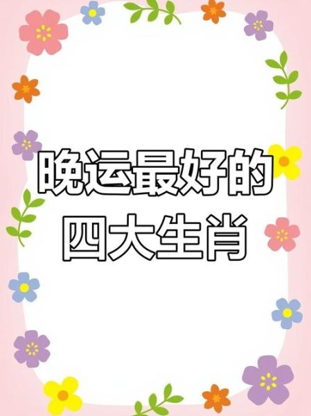 晚年享福生肖属相（晚年最享福的3大生肖💡）