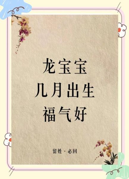 女儿生肖最好的属相（女儿属龙几月出生最好命）
