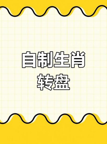 生肖属相转盘抽签(生肖属相转盘抽奖怎么做?小白也能快速上手🎡)