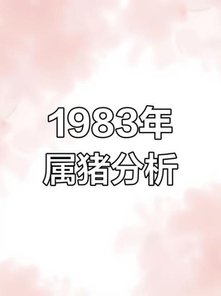 1983什么生肖属相（1983年属什么生肖？新手一看就懂💡）