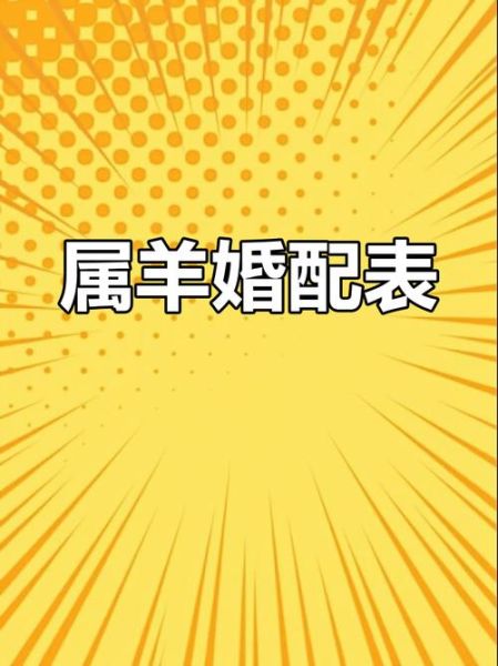 属相婚配羊配什么生肖（属羊婚配什么生肖最合适？）