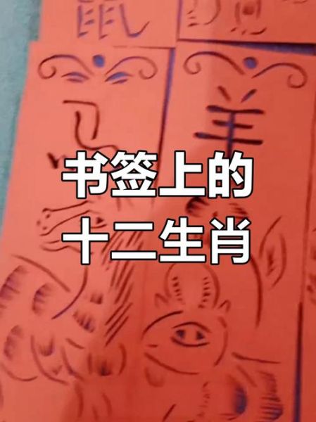 生肖书单属相图片高清（生肖书签高清图免费下载）