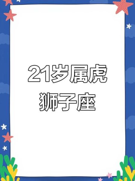 今年21岁属相什么生肖(21岁属什么生肖?)